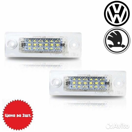 Подсветки номера VW T5, Passat B5+, B6, Jetta 5