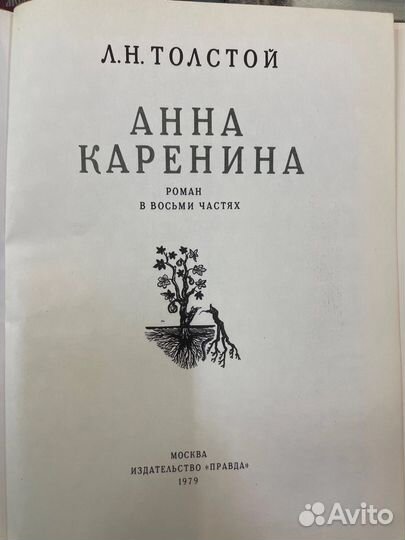 Л.Н. Толстой Анна Каренина