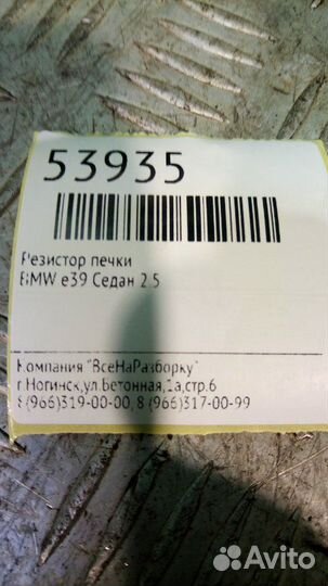 Резистор печки Bmw E39 седан 2.5