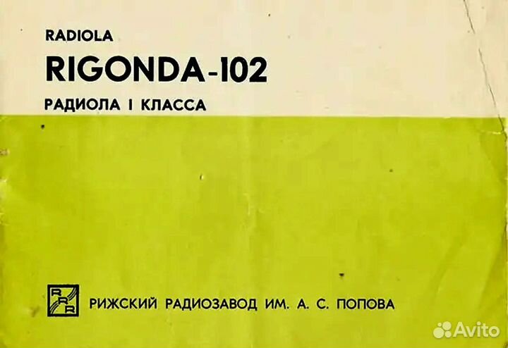 Радиола Ригонда 102
