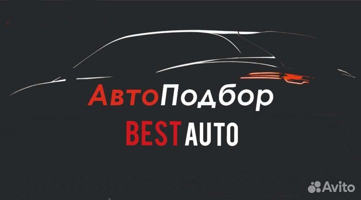 Автоподбор 