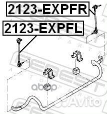 Тяга стабилизатора передняя левая 2123-expfl 21