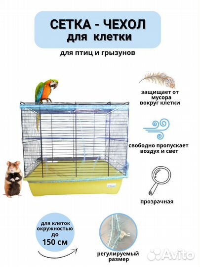 Чехол для клеток, сетка дляклетки, клетки для птиц