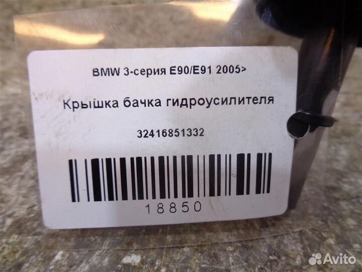 Крышка бачка гидроусилителя BMW 3-серия E90/E91 2