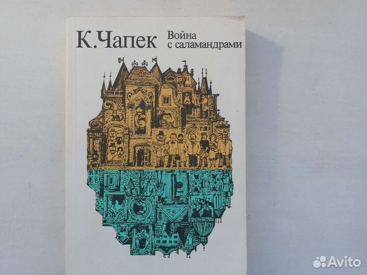 К. Чапек. Война с саламандрами