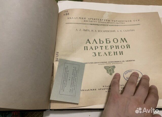 Альбом партерной зелени. Киев 1953