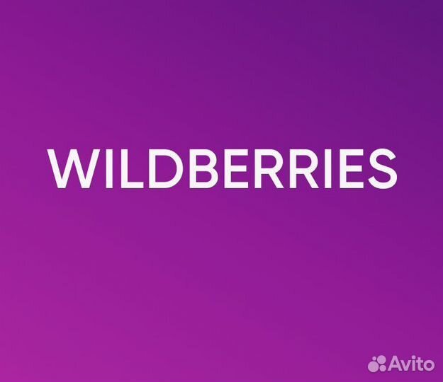 Оператор пункта выдачи заказов Wildberries