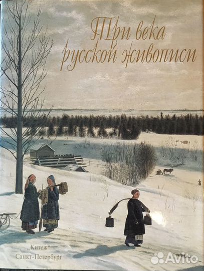 Альбом Три века русской живописи