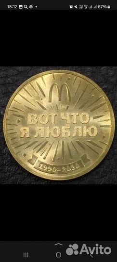 Жетон макдональдс