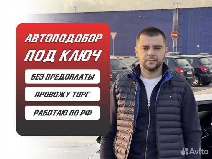 Автоподбор под ключ по РФ