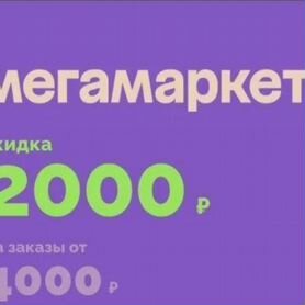 Промокод мегамаркет 2000 4000