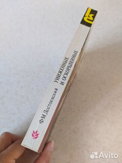 Достоевский Униженные и оскорбленные