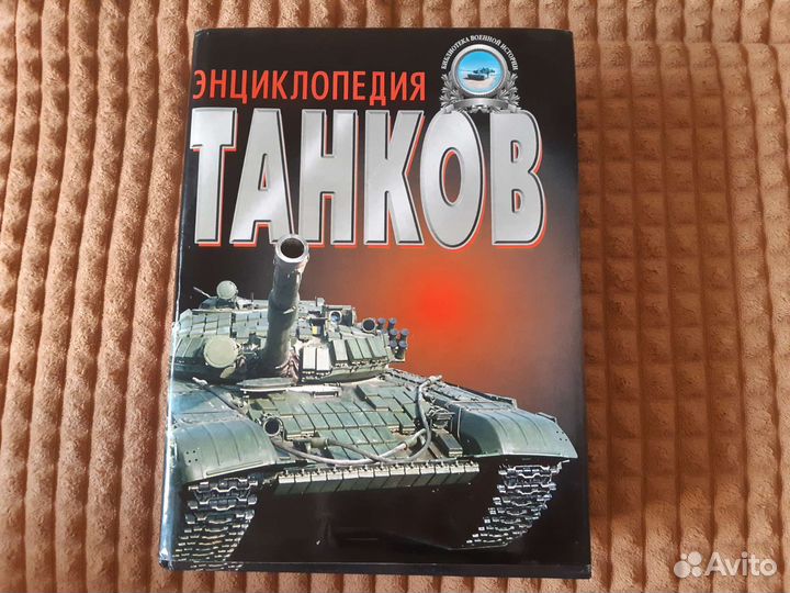 Энциклопедия танков