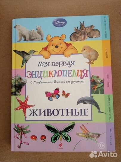 Детская энциклопедия о животных, насекомых, птицах