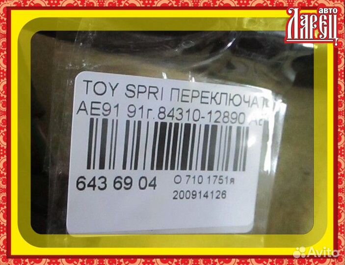 Переключатель поворотов Toyota Sprinter