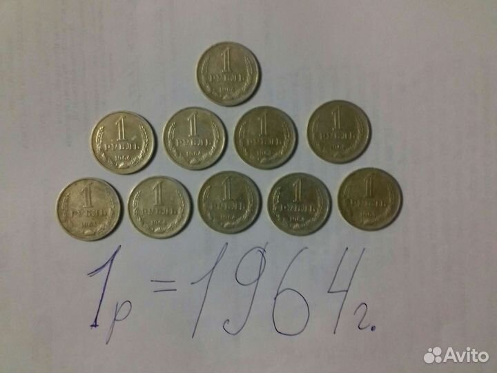 Монеты 1рубль СССР 1964г