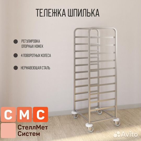 Тележка шпилька