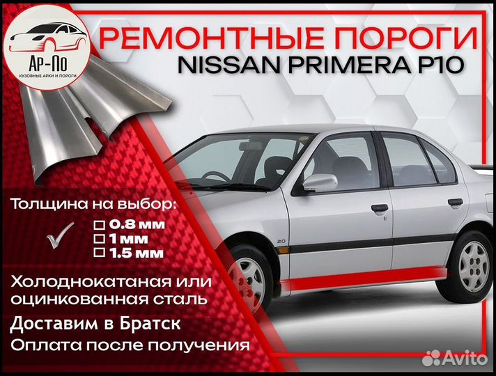 Ремонтные пороги на Nissan Primera P10