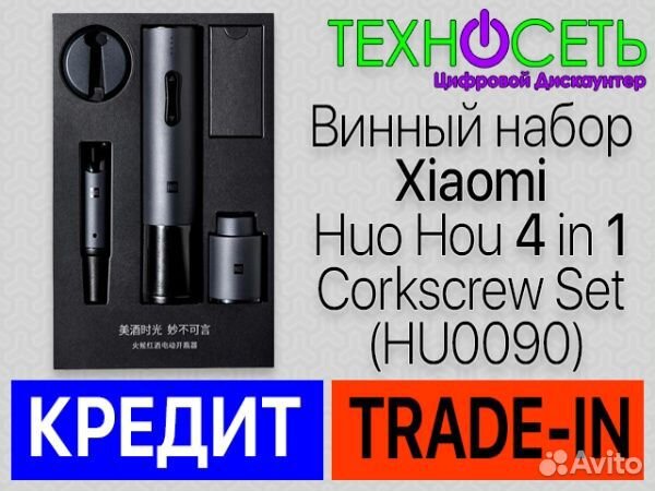 Винный набор Xiaomi Huo Hou 4 in 1 Сorkscrew Set