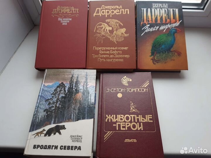 Книги о животных Даррелл, Кервуд, Сетон-Томпсон