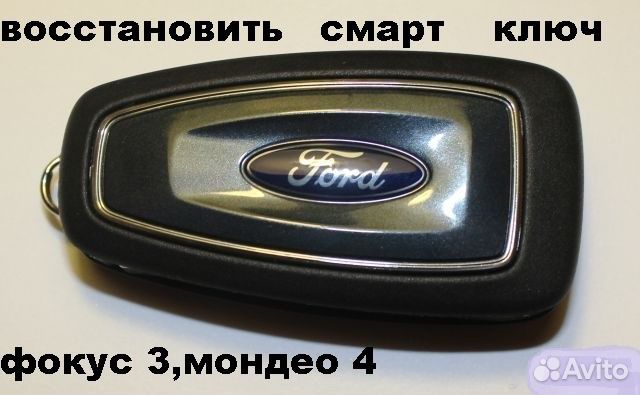 Смарт ключ форд фокус 3 (keyless go)