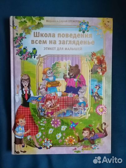 Новая книга Этикет для малышей