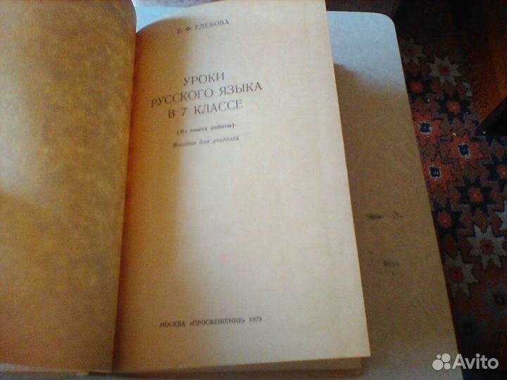 Глебова.Уроки русского языка в 7 классе.1979 год