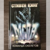 Стивен Кинг "Команда скелетов"