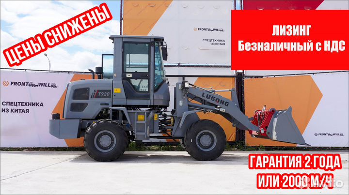 Фронтальный погрузчик LuGong T 920, 2024