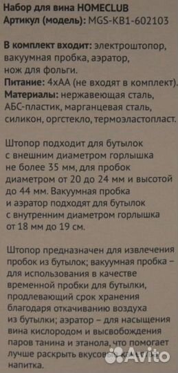 Набор для вина Homeclub