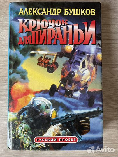 Александр Бушков книги