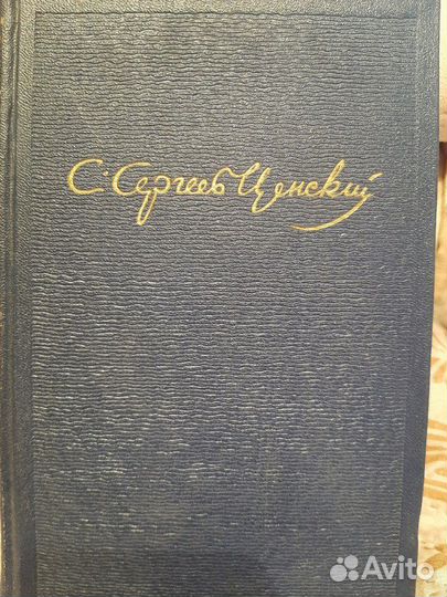 С.Н. Сергеев-Ценский собрание сочинений в 10-и том