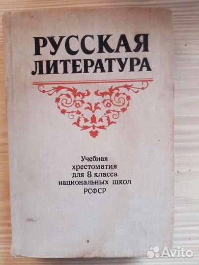 Хрестоматия по русской литературе 8 кл