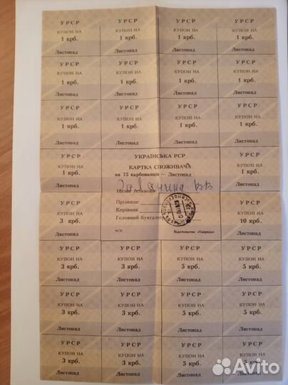 Купоны продовольственные Картка споживача УССР