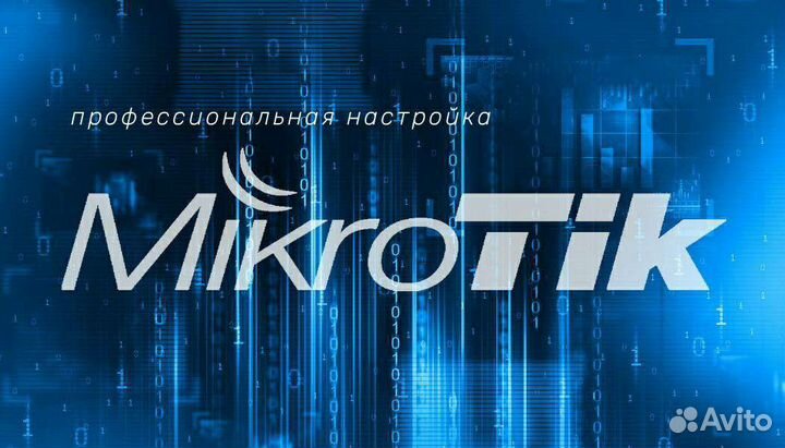Настройка Mikrotik