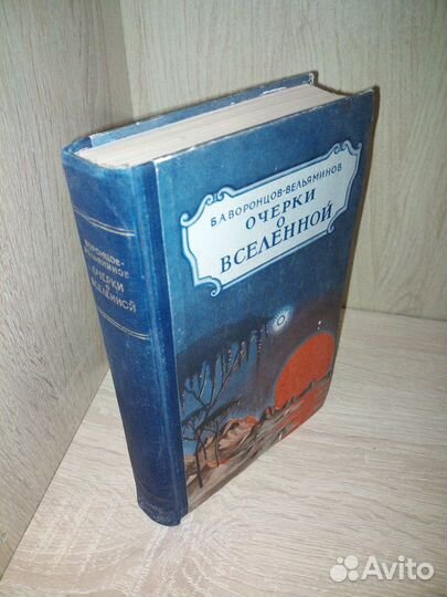 Очерки о вселенной. Б. А. Воронцов-Вельяминов