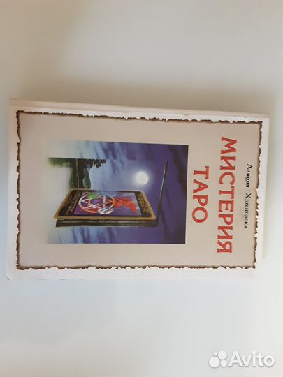 Хшановская Алла Алиция Мистерия таро