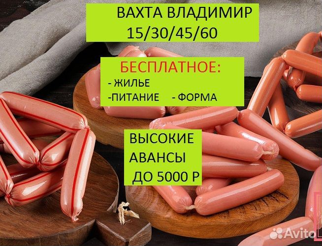 Вахта. Упаковщик колбасы. жилье и питание 2 раза