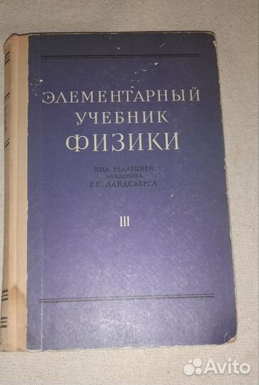Книга. элементарный учебник по физике ландсберга