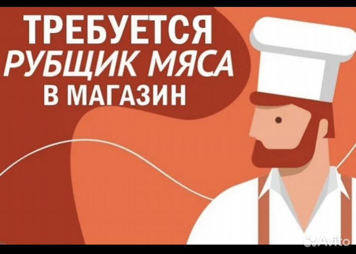 Требуется рубщик мяса