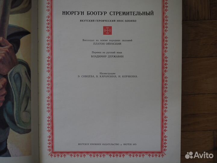 Нюргун Боотур стремительный