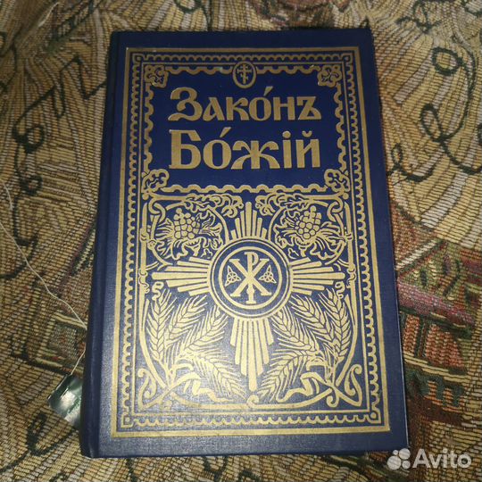 Закон божий