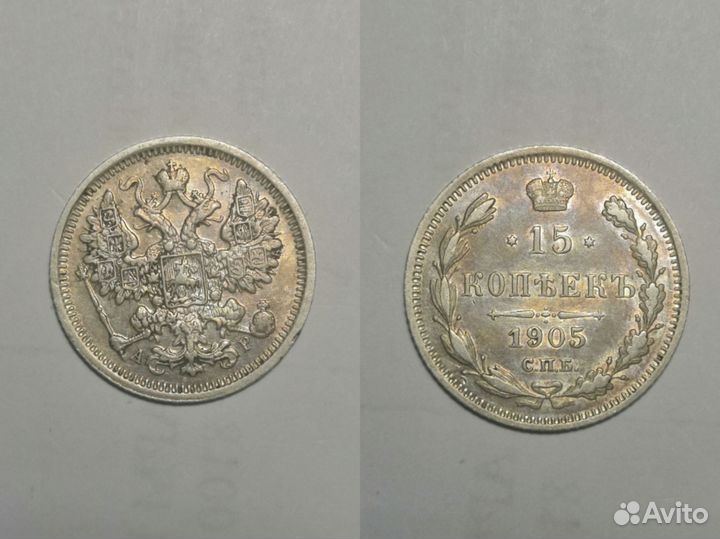 15 копеек 1905