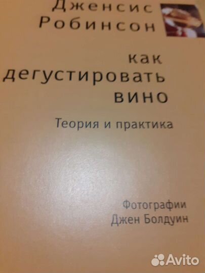 Дженсис Робинсон Как дегустировать вино