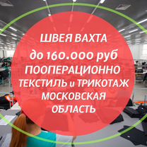 Швея вахта Московская область - текстиль и трикота