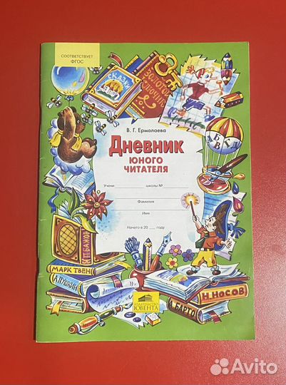 Дневник юного читателя (для начальной школы)