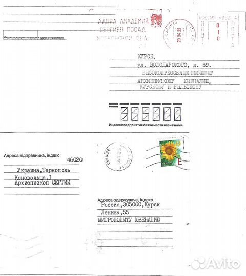 Конверты писем митрополиту Курскому Ювеналию