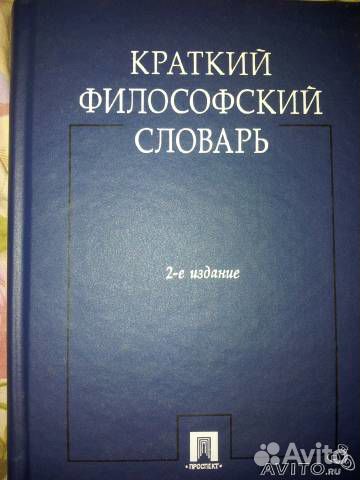 Краткий философский словарь 2-е издание