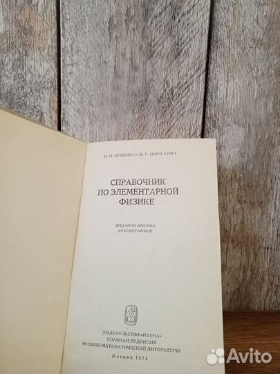 Справочник по элементарной физике