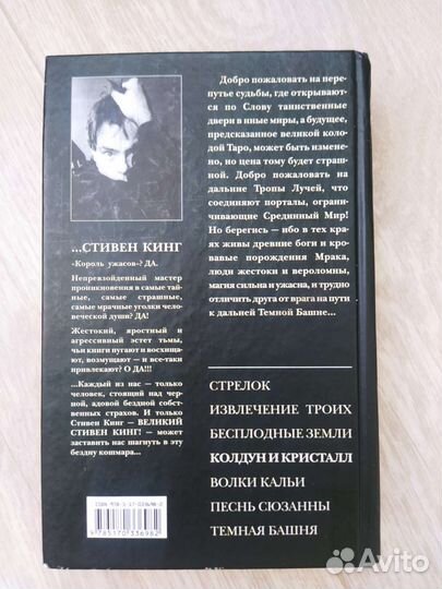 Стивен Кинг Колдун и кристалл Темная башня